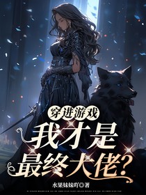 穿进游戏：我才是最终大佬？