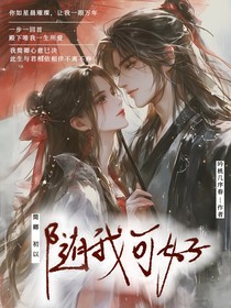 隨我可好