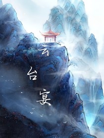 云台宴