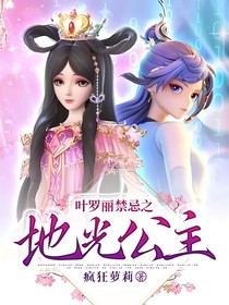 叶罗丽禁忌之地光公主
