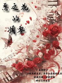 恶之花的凋零