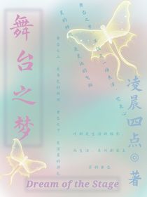 舞台之梦