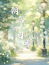 朝露待日晞（隨筆）
