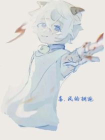 喜之风的拥抱