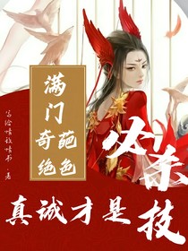 满门奇葩绝色：真诚才是必杀技！