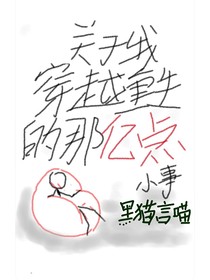 关于我穿越重生的那亿点小事