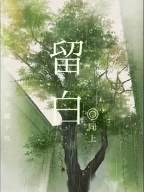 留白啊