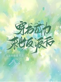 穿书成为末世反派之后