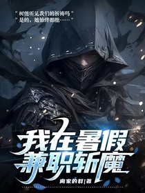 我在暑假兼職斬魔