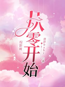 综影视：从零开始
