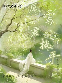 夭柳续写——愿与君执手