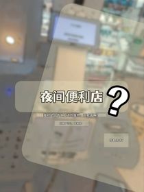 夜間便利店