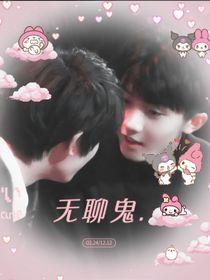 无聊鬼……祺鑫