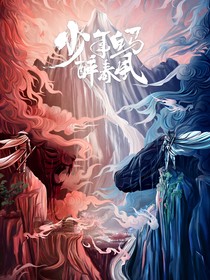 少年白马醉春风：这就是命