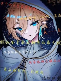 假如金是最后副本的最大BOSS