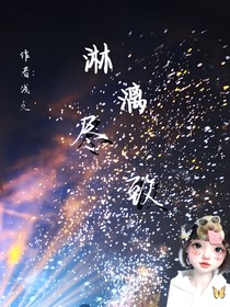 淋漓盡致……