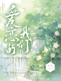 爱恋的我们