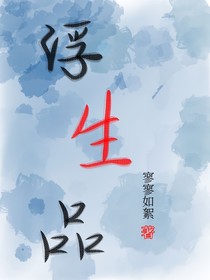 浮生品