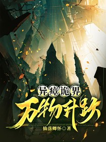 异瘴诡界：万物升跃