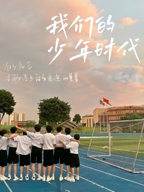 TF4：我们的少年时代