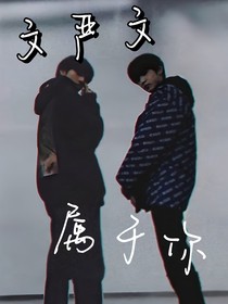 文严文：属于你