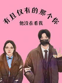 有且仅有的那个你