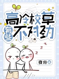 高冷校草有些不對勁