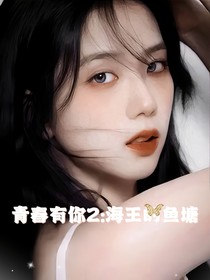 青春有你2：海王的魚塘