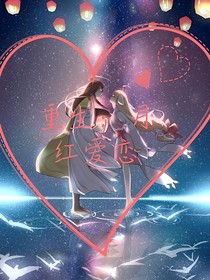 重生：月红爱恋