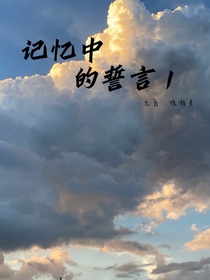 记忆中的誓言