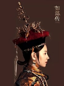 综影视：富察琅嬅篇
