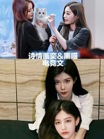 黑喵诗情画奕：电竞选手遇见小偶像