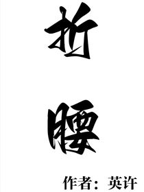 TNT：折腰