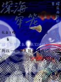 海底牢笼
