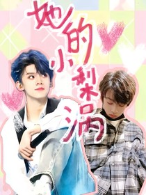 TF三代：她的小梨渦
