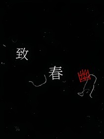 致春幽