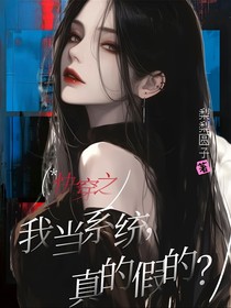 快穿之我當系統(tǒng)，真的假的？