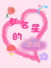 女明星的恋综