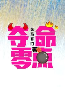 夺命零点