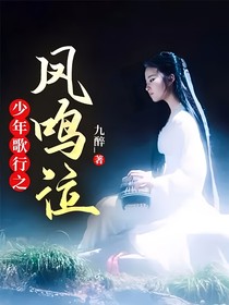 少年歌行之凤鸣泣