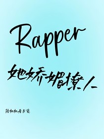 Rapper：她娇媚撩人