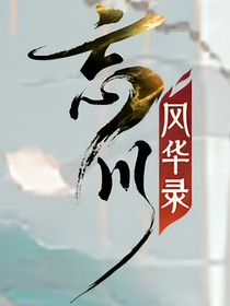 忘川风华录之演房之大无奇不有