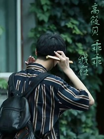 高筱贝：乖乖我在