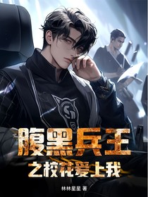 腹黑兵王之校花爱上我