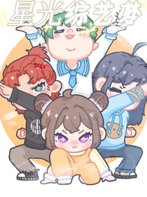 星光综艺梦