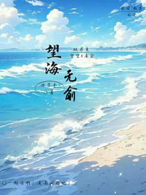 望海无俞