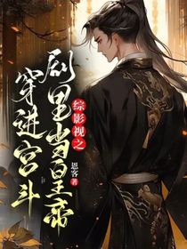 綜影視之穿進(jìn)宮斗劇里當(dāng)皇帝