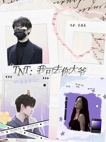 TNT：我可去你大爺