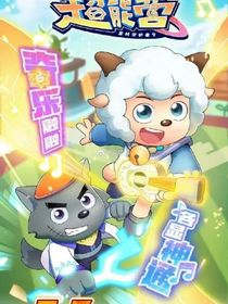 喜灰之瘋狂超能營：我來晚了，我的公主殿下