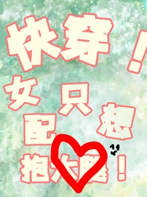 快穿！女配只想抱大腿
